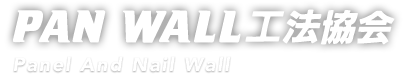 PAN WALL工法協会 - Panel And Nail Wall